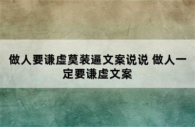 做人要谦虚莫装逼文案说说 做人一定要谦虚文案